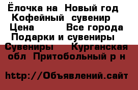 Ёлочка на  Новый год!  Кофейный  сувенир! › Цена ­ 250 - Все города Подарки и сувениры » Сувениры   . Курганская обл.,Притобольный р-н